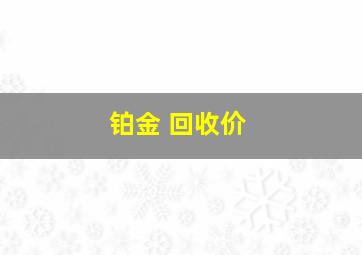 铂金 回收价